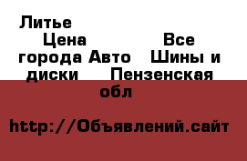  Литье Sibilla R 16 5x114.3 › Цена ­ 13 000 - Все города Авто » Шины и диски   . Пензенская обл.